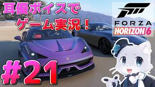 【FORZA HORIZON 6】#21 お久しぶりのFH6～！久々にフェスティバルプレイリストかな～？多分参加型！耳優ボイスでゲーム実況！