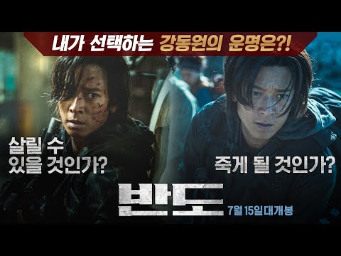 [반도 PENINSULA - INTERACTIVE TRAILER] 내가 선택하는 강동원의 운명은?