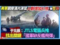 【94要客訴】美軍觀摩漢光演習！人數增加七倍！于北辰：JTLS電腦兵推！找出關鍵「國軍缺反艦飛彈」