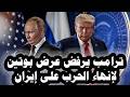 483 ترامب يرفض عرض بوتين لإنهاء الحرب على إيران ويرفض بدء محادثات ومفاوضات مع إيران