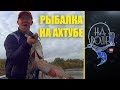 Рыбалка на Ахтубе осенью. щучий жор