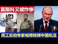 重磅：中国民工实拍莫斯科被炸惨 俄专家呼吁用核弹回击 大陆民营企业反无人机神器为何不卖俄罗斯