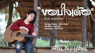 ขอบใจเด้อ - ศาล สานศิลป์ : เซิ้ง|Music 【COVER VERSION - เฟิร์น กัญญารัตน์】 chords