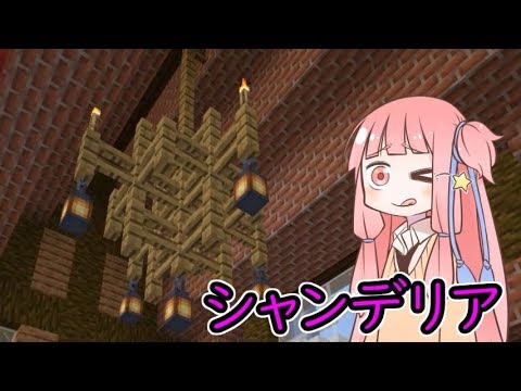 Minecraft 簡単なシャンデリアの作り方 Voiceroid実況 Youtube