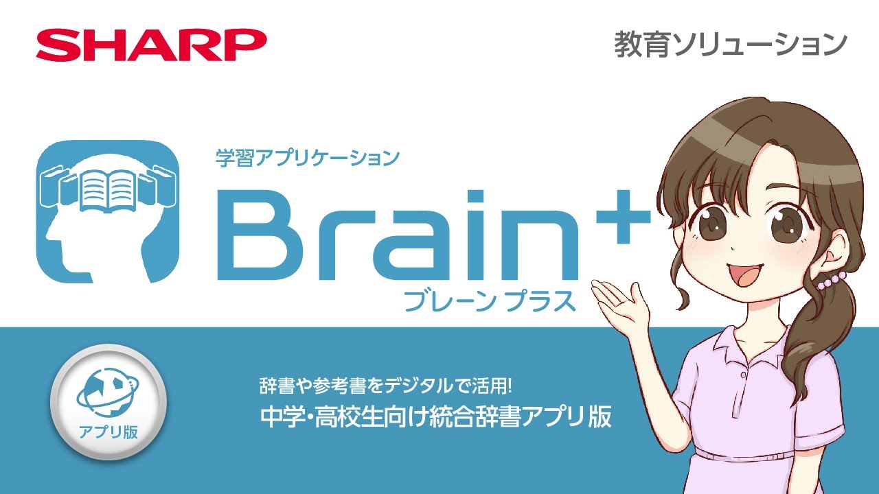 Brain+（ブレーンプラス）｜教育（学校・教育機関向け）ソリューション