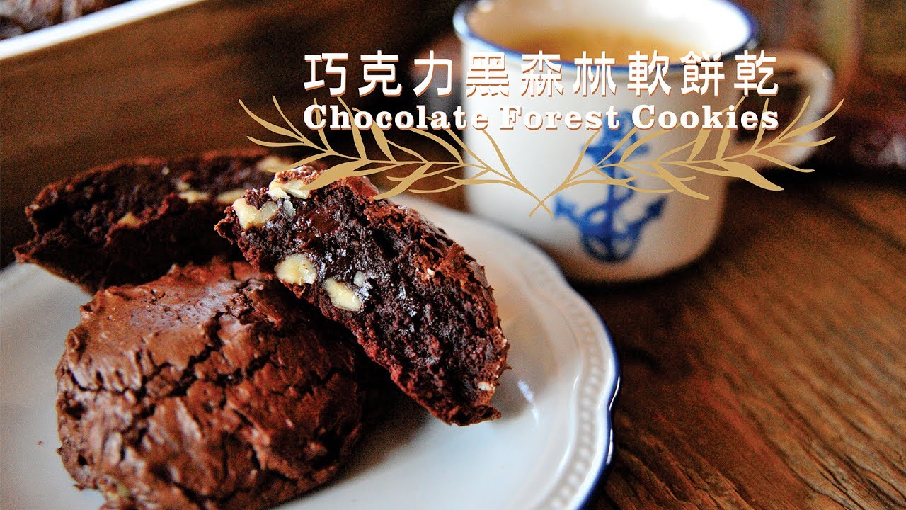 《不萊嗯的烘焙廚房》巧克力黑森林軟餅乾 | Chocolate Forest Cookies