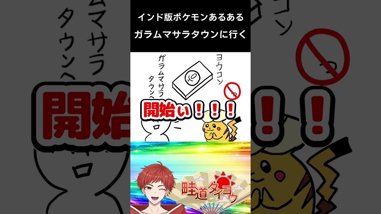 こんなポケモンはインドすぎる。サトシはガラムマサラタウン出身だよな。