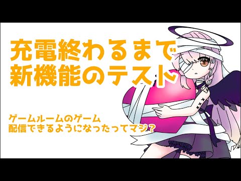 【雑談/テスト/端末】なんか新機能できたらしいから充電終わるまで雑談しつつテストする【#百瀬碧音】