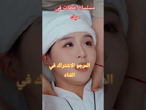 مسلسل اخطات في حبك مسلسلات كورية المرجو الإشتراك في القناة ليصلك كل جديد الجزائر المغرب 