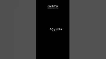 كروما سوداء قرآن كريم  - من سورة الكهف - واضرب لهم مثل الحياة الدنيا #كرومات_قرآن