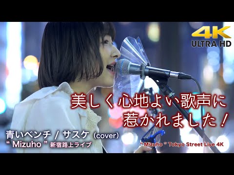 【 キュートな歌姫 】美しく心地よい歌声に惹かれました！　青いベンチ / サスケ（cover）" Mizuho "  2022.5.6 新宿路上ライブ 4K映像