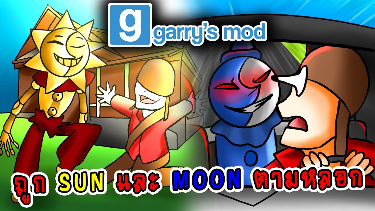 gid คือ  New 2022  จะเกิดอะไรขึ้น!! เมื่อถูก Sun และ Moon ตามมาเล่นทั้งวัน อย่างฮา!! | Garry's Mod Multiplayer Gameplay