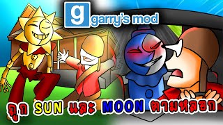 จะเกิดอะไรขึ้น!! เมื่อถูก Sun และ Moon ตามมาเล่นทั้งวัน อย่างฮา!! | Garry's Mod Multiplayer Gameplay
