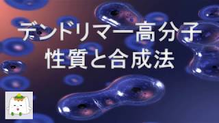 デンドリマー高分子の性質と合成法【高分子化学、有機化学】