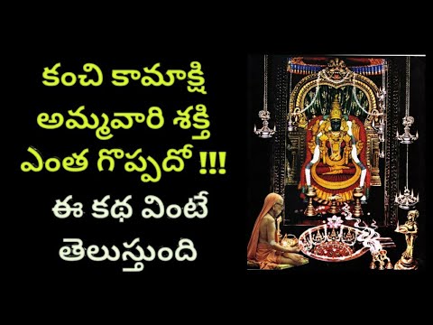 Chaganti Koteswararao About Kanchi Kamakshi Temple | Kanchi Kamakshi Ammavaru
