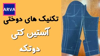 ⭕تکنیک های دوختی آستین ۲ تکه کتی