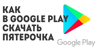 Как в Google Play скачать Пятёрочка screenshot 1