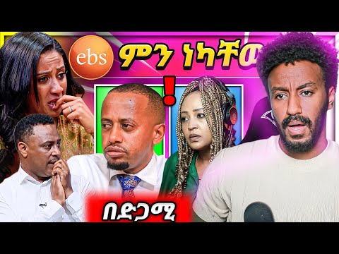 በድብቅ የወጣው የEBSTV አስደንጋጭ መረጃ የCBE Bank ብዙዎችን ያስቆጣው ጉዳይ መነጋገሪያ የሆነው አማርኛ ሙዚቃ