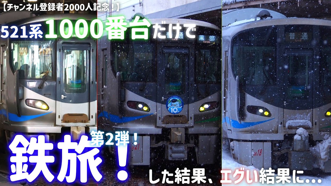 【チャンネル登録者2000人記念】521系1000番台だけで鉄旅！第2弾をした結果、エグい結果に...