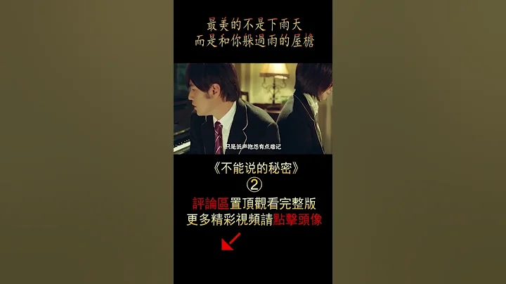 《不能說的秘密》shorts2/3 #shorts #電影解說#劇情 - 天天要聞