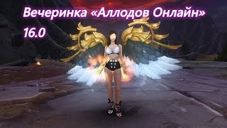 Обзор визуала за покупку билета к 16 летию «Аллоды Онлайн»