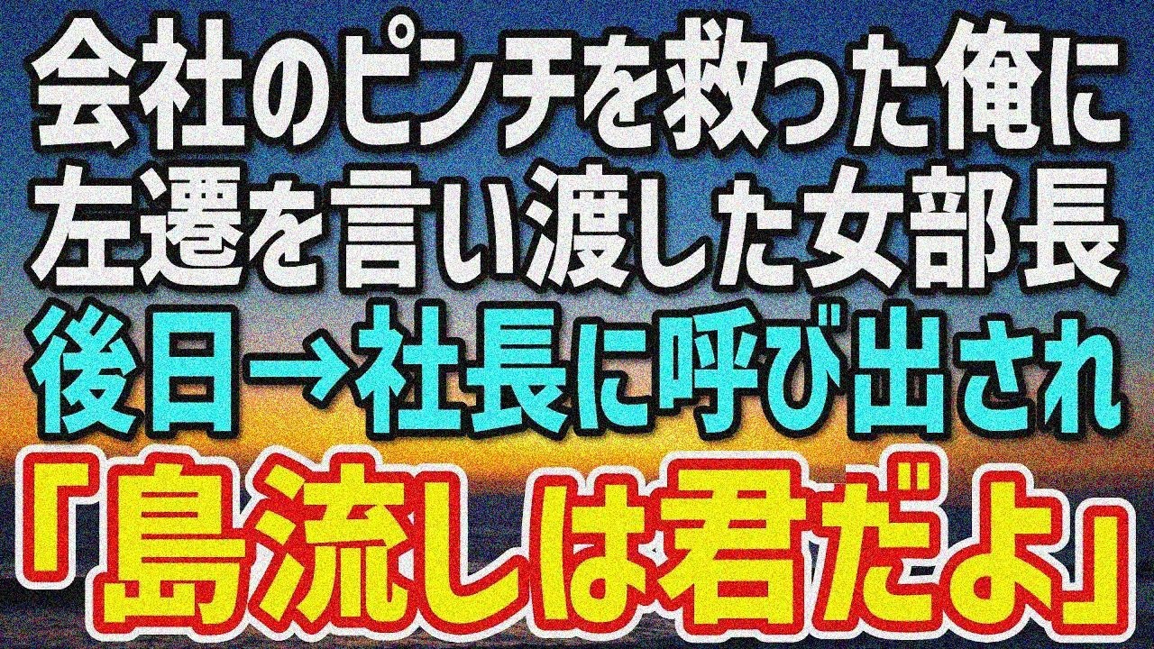 【感動する話】会社を救った直後、女部長が俺を左遷「邪魔者は海外よw」→やりたい放題の部長に社員一同まさかの行動…女部長がw