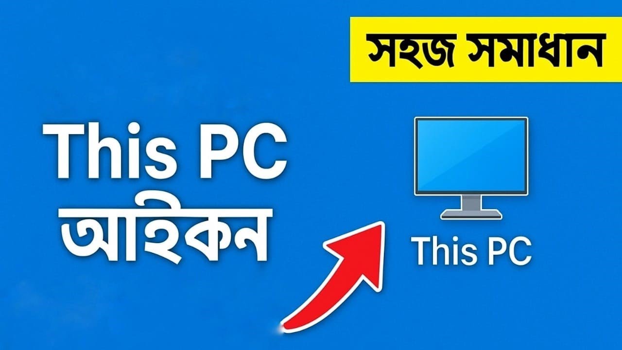 ডেস্কটপে This PC আইকন ফিরে পাবেন যেভাবে! Mr. Technology Guide to Everything