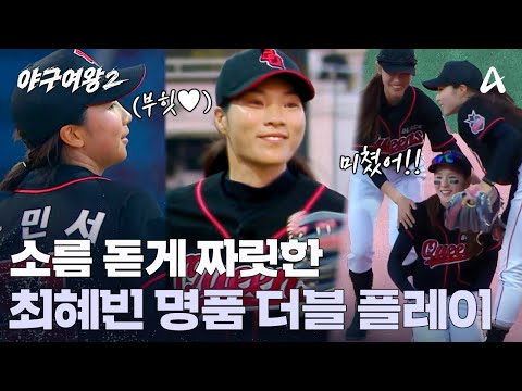 Black Queens' First Double Play! Is Choi Hye-bin's Masterclass Play for Real?! | Baseball Queens ...