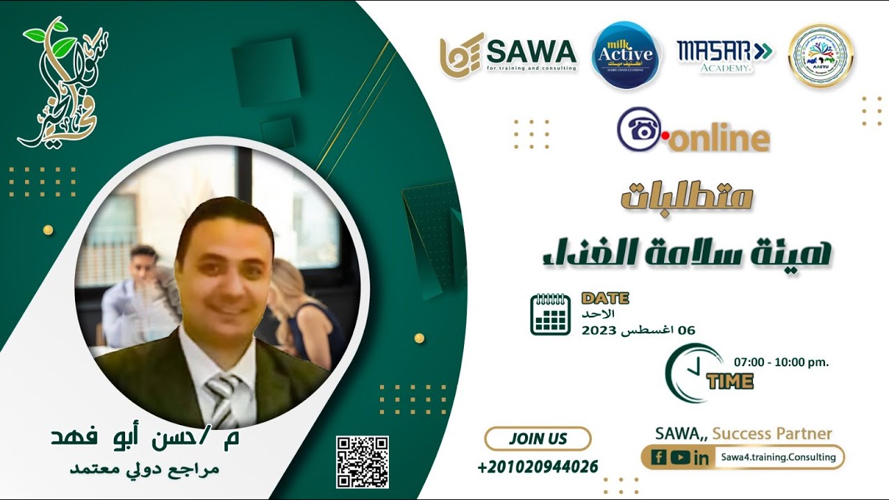 متطلبات هيئة سلامة الغذاء مع م حسن ابو فهد