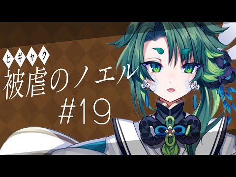 【 被虐のノエル 】魔女の選択 #19【 彩無色 / Vtuber 】#被虐のノエル #初見