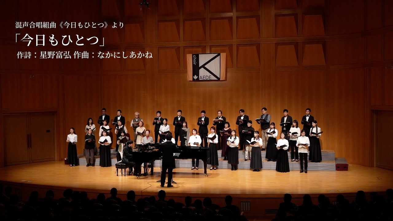 混声合唱組曲《今日もひとつ》より「今日もひとつ」