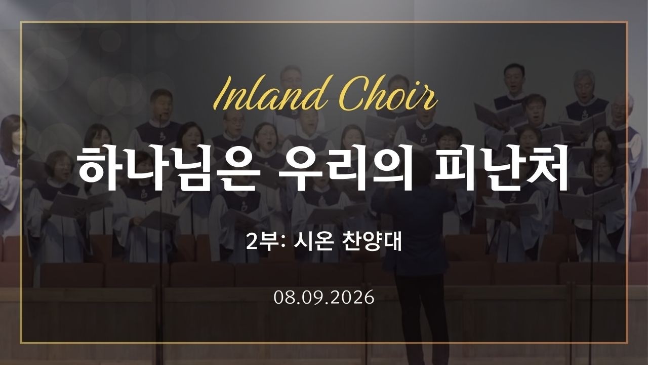 2026-08-09ㅣ하나님은 우리의 피난처ㅣ시온 찬양대