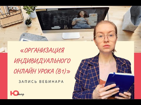 Организация индивидуального онлайн урока (В1)