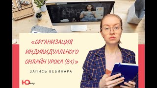 Организация индивидуального онлайн урока (В1)