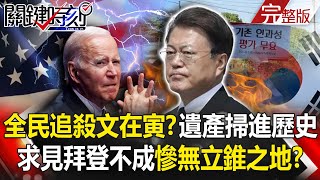 The whole people hunt down Moon Jae-in!  Legacy swept into the ashes of history…