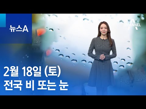 [날씨]<strong>내일</strong> 오전까지 <strong>전국</strong> 비 또는 <strong>눈</strong>…미세먼지 말썽 | 뉴스A