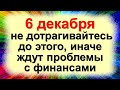 6 декабря не дотрагивайтесь до этого, иначе ждут проблемы с финансами. Народные приметы