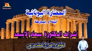 الحضارة اليونانية ( إسبارطة و آثينة ) تعليق و إخراج أحمد مرعي