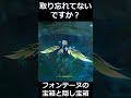 [原神]　フォンテーヌの宝箱がやばすぎる　隠し宝箱　その14　[genshin impact ]　　Genshin Impact Fontaine　Ver4.0　#shorts #原神