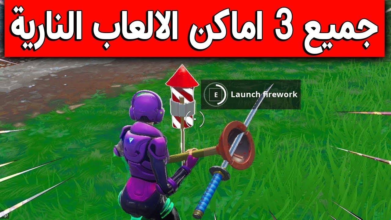 شرح التحدي اليوم العاشر تحديات 14 يوم من الصيف جميع اماكن الالعاب النارية في في فورت نايت Youtube