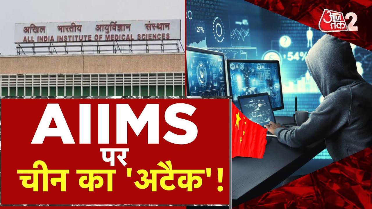AAJTAK 2 LIVE। AIIMS  CYBER ATTACK। SERVER HACK मामले में China कितना जिम्मेदार?। AT2 LIVE