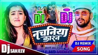 नचनिया कारन Dj Songs | Nachaniya Karan Dj Remix #Khesari Lal Yadav | Dj Hit Song 2023