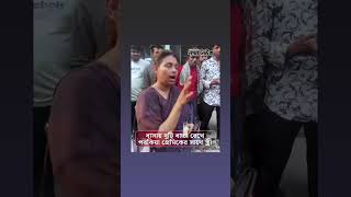 বাসায় বাচ্চা রেখে পরকিয়া প্রেমিকের সাথে স্ত্রী🥺🥰 #bangladesh #banglanews #porokiya