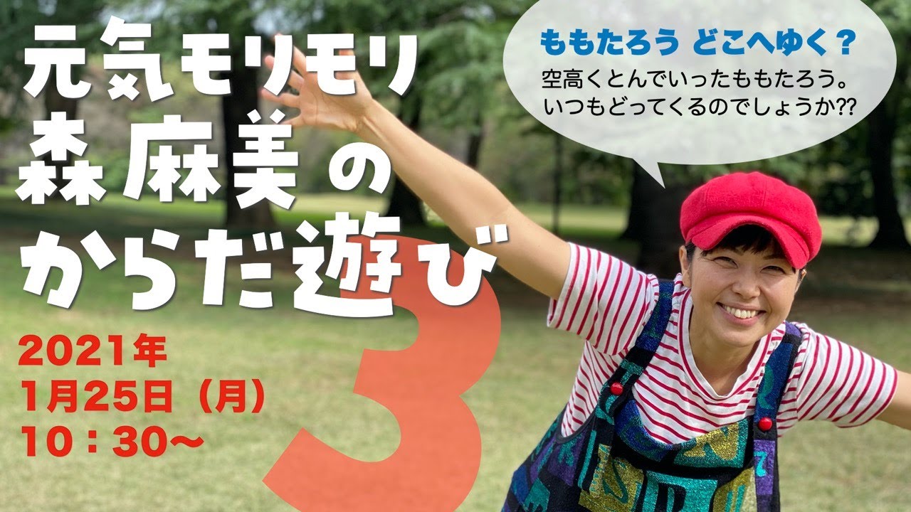 YouTubeライブ】元気モリモリ 森麻美の からだ遊び 3 2021年1月25日