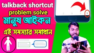 Accessibility Icon (মানুষ আইকন) বন্ধ করতে! Shortcut অপশনটি বন্ধ করে দিন screenshot 5