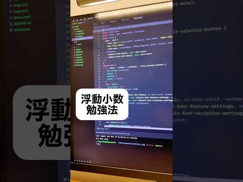 浮動小数の勉強法