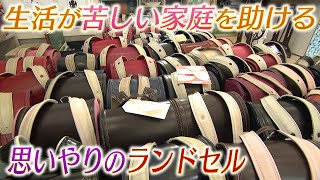 生活苦の家庭にランドセルを無料提供  引き継がれる大切な思い出