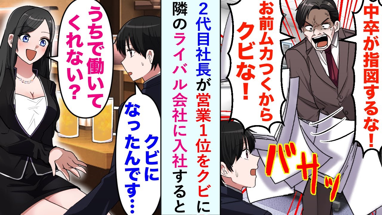 【漫画】横暴な２代目社長「中卒が指図するな！」営業成績１位だったのにクビになった俺。真隣のライバル会社を通し仲良くなった美女に相談すると「うちで働いてくれない？」誘われて入社したら…【恋愛マンガ動画】