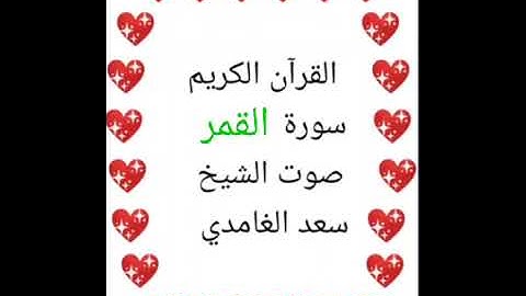 سعد الغامدي 💖 1/54 💖 سورة القمر 💖 Surah Al-Qamar 💖