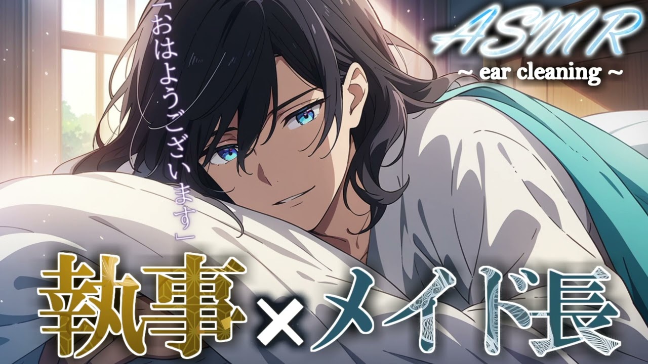 【 女性向け 】　ここは私の部屋ですよ、メイド長？　〜 執事と過ごす甘々な朝のひととき〜【 寝落ち推奨 / ASMR / 耳かき / マッサージ/  睡眠導入 】